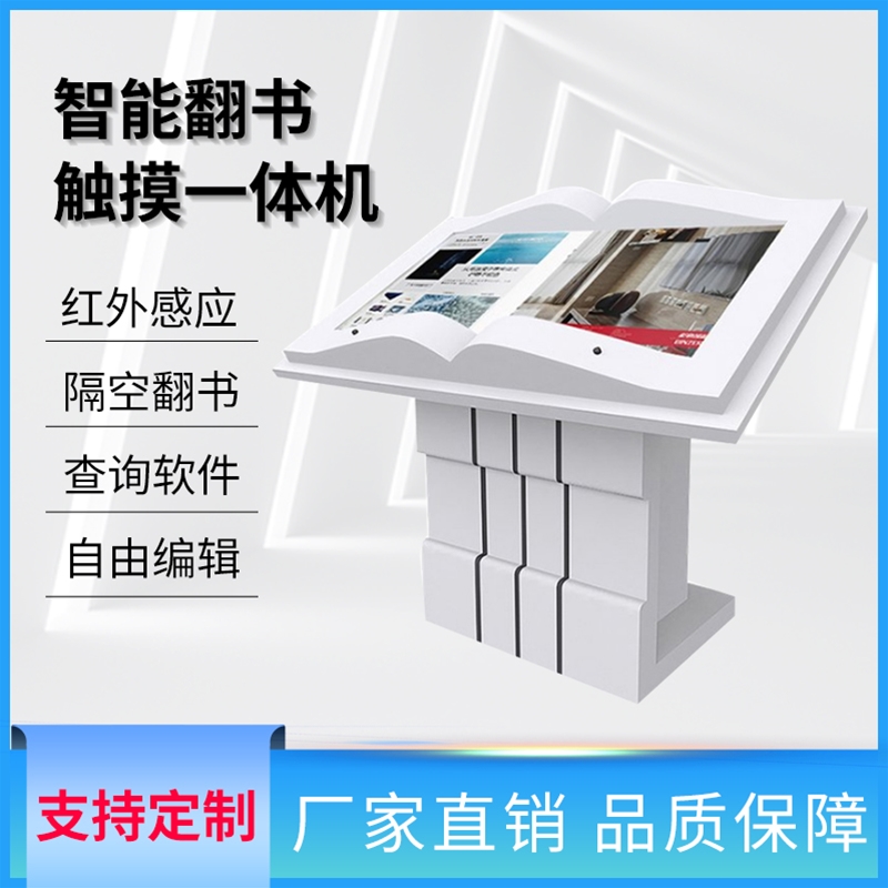 翻書感應(yīng)落地觸摸一體機(jī)